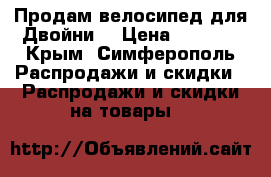 Продам велосипед для Двойни  › Цена ­ 3 000 - Крым, Симферополь Распродажи и скидки » Распродажи и скидки на товары   